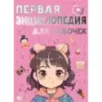 Первая энциклопедия для девочек Первая энциклопедия для девочек