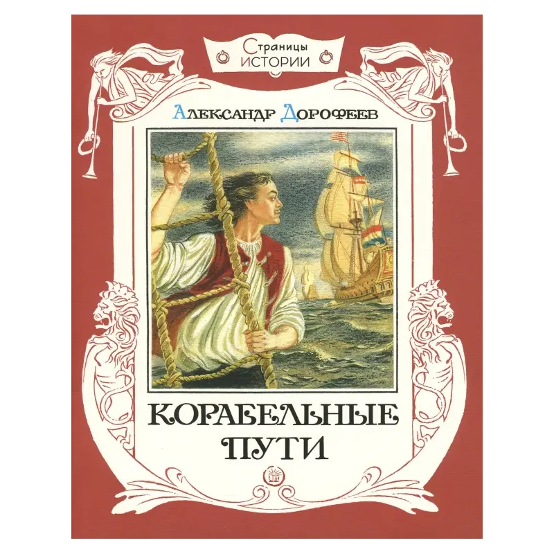 Корабельные пути