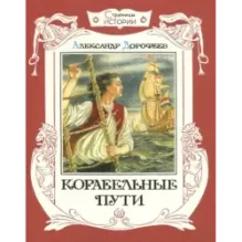 Корабельные пути