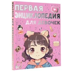 Первая энциклопедия для девочек