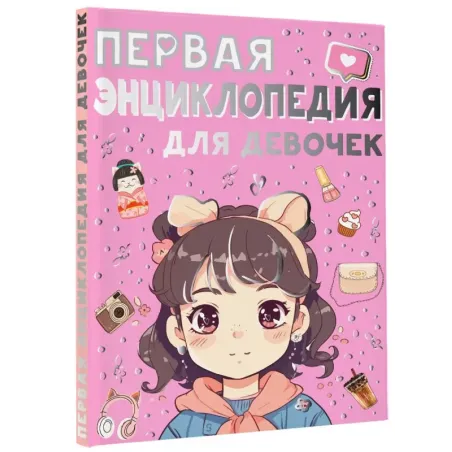 Первая энциклопедия для девочек