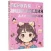 Первая энциклопедия для девочек Первая энциклопедия для девочек