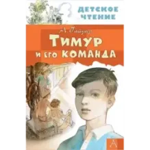 Тимур и его команда