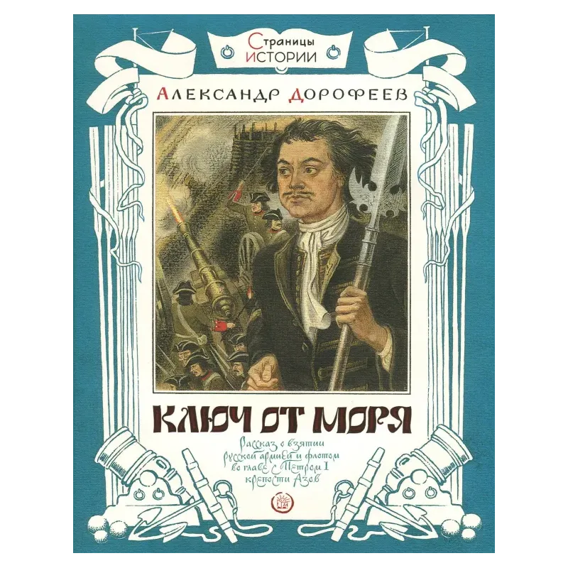 Ключ от моря