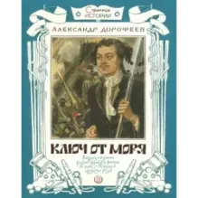 Ключ от моря