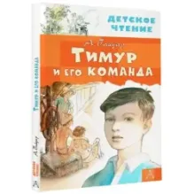 Тимур и его команда