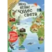 Мой атлас чудес света
