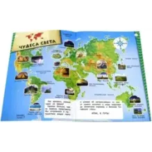 Мой атлас чудес света