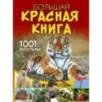 Большая красная книга. 1001 фотография Большая красная книга. 1001 фотография