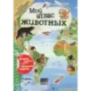 Мой атлас животных