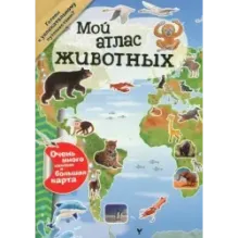 Мой атлас животных
