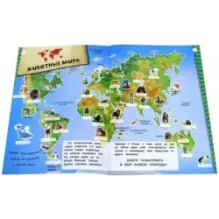 Мой атлас животных