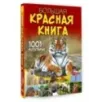 Большая красная книга. 1001 фотография Большая красная книга. 1001 фотография