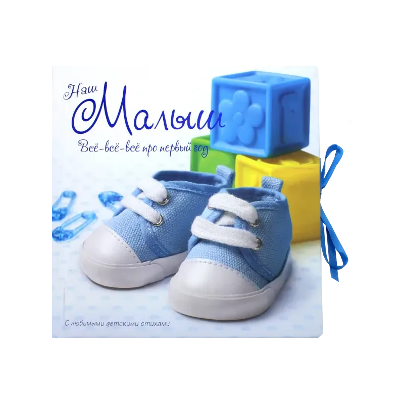 Наш малыш. Все-все-все про первый год
