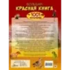 Большая красная книга. 1001 фотография Большая красная книга. 1001 фотография