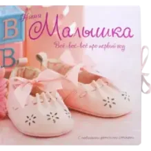 Наша малышка. Все-все-все про первый год