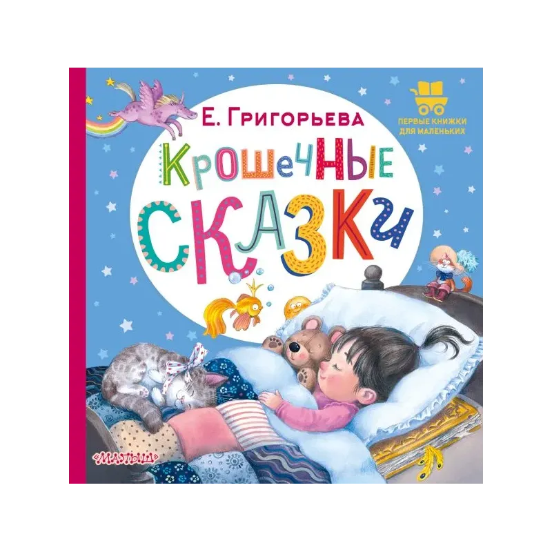 Крошечные сказки