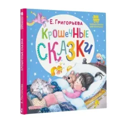 Крошечные сказки