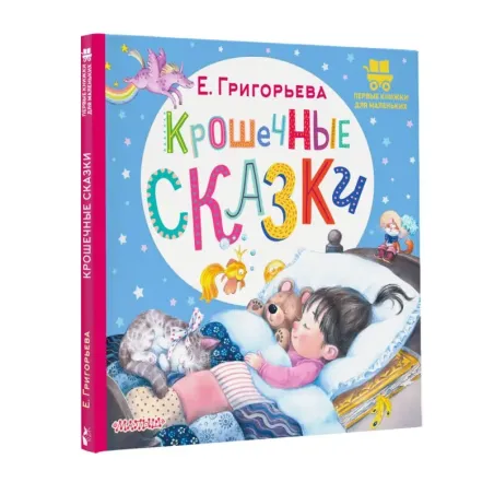 Крошечные сказки