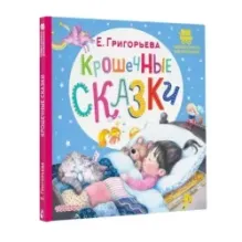 Крошечные сказки