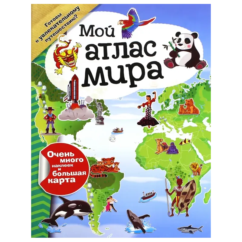 Мой атлас мира (с наклейками)