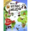 Мой атлас мира (с наклейками)