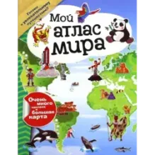Мой атлас мира (с наклейками)