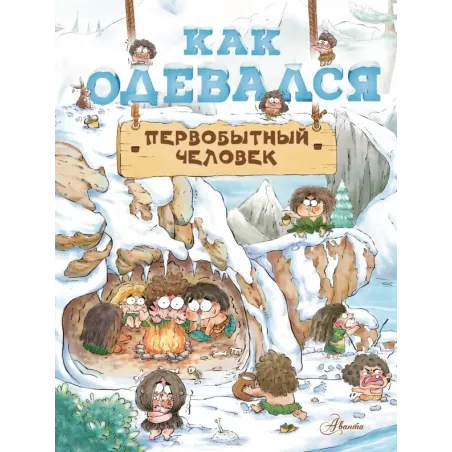 Как одевался первобытный человек