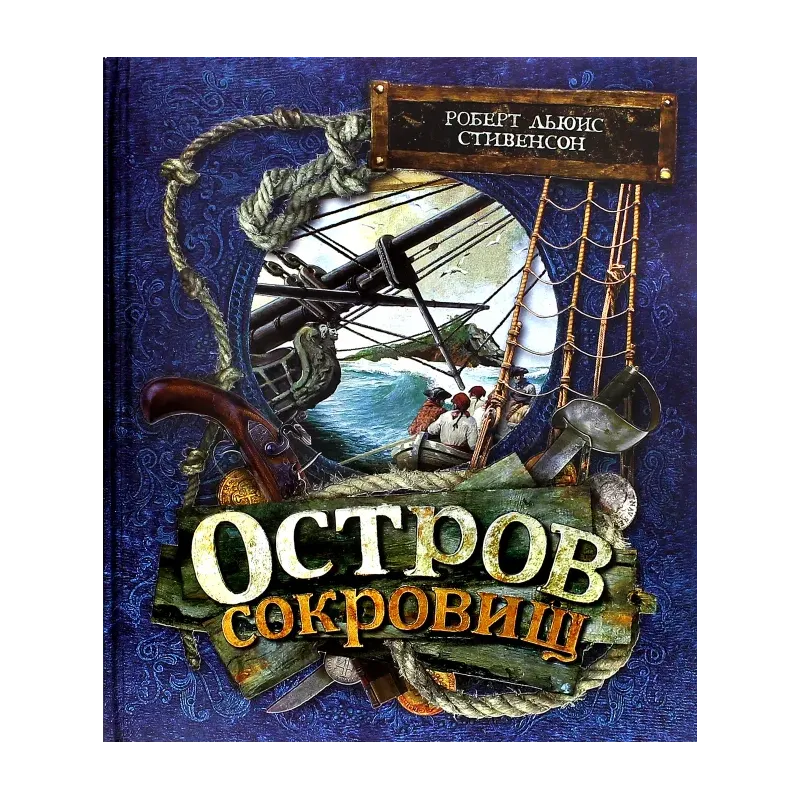 Остров Сокровищ