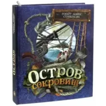 Остров Сокровищ
