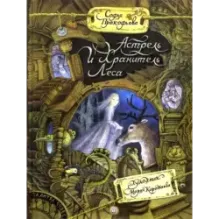 Астрель и Хранитель Леса