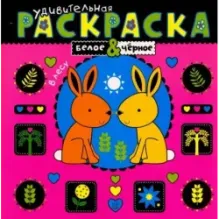 Удивительная раскраска. В лесу