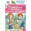 Любимая девочка дяди Фёдора