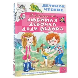 Любимая девочка дяди Фёдора