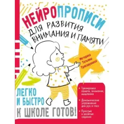 Нейропрописи для развития внимания и памяти