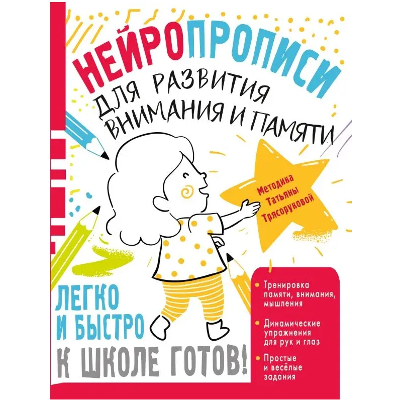 Нейропрописи для развития внимания и памяти