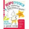 Нейропрописи для развития внимания и памяти