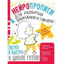 Нейропрописи для развития внимания и памяти