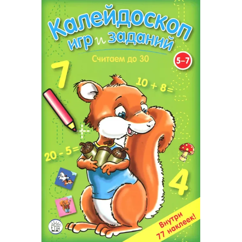 Калейдоскоп игр и заданий. Считаем до 30