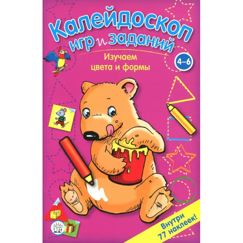 Калейдоскоп игр и заданий. Изучаем цвета и формы. 4-6 лет