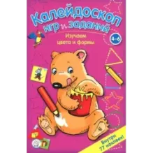 Калейдоскоп игр и заданий. Изучаем цвета и формы. 4-6 лет