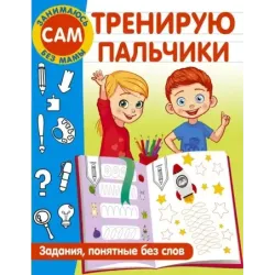 Тренирую пальчики. Задания, понятные без слов