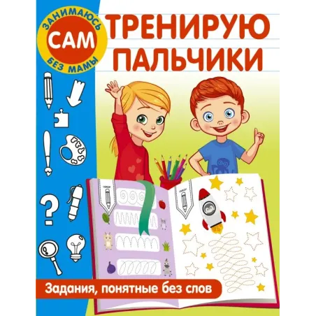 Тренирую пальчики. Задания, понятные без слов