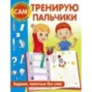 Тренирую пальчики. Задания, понятные без слов