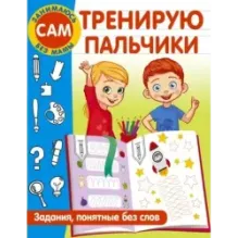 Тренирую пальчики. Задания, понятные без слов