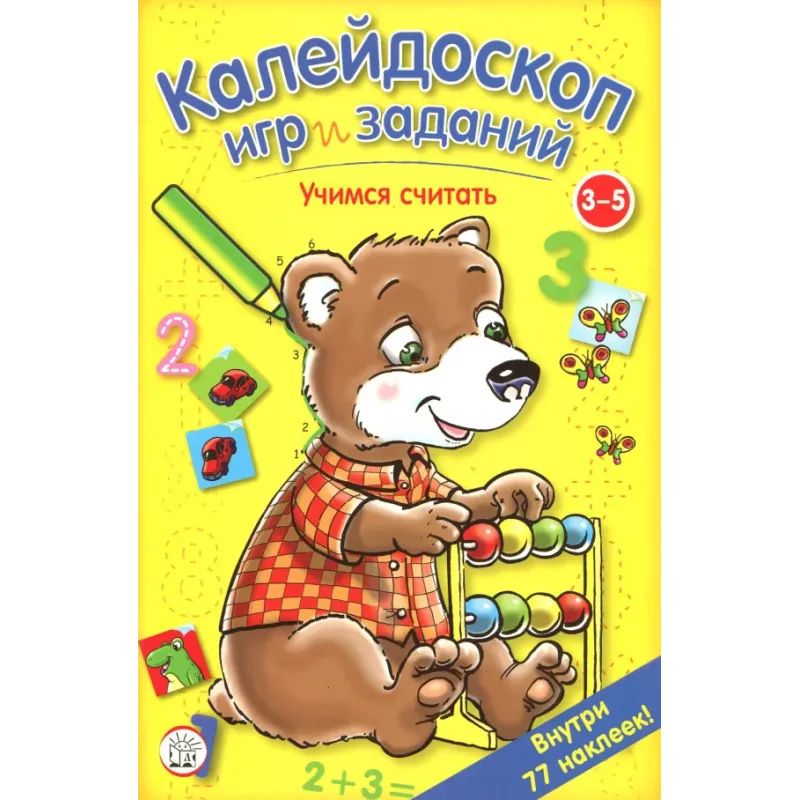Калейдоскоп игр и заданий. Учимся считать. 3-5 лет