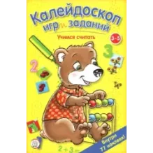 Калейдоскоп игр и заданий. Учимся считать. 3-5 лет