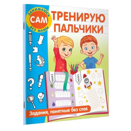 Тренирую пальчики. Задания, понятные без слов