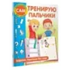 Тренирую пальчики. Задания, понятные без слов