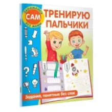 Тренирую пальчики. Задания, понятные без слов
